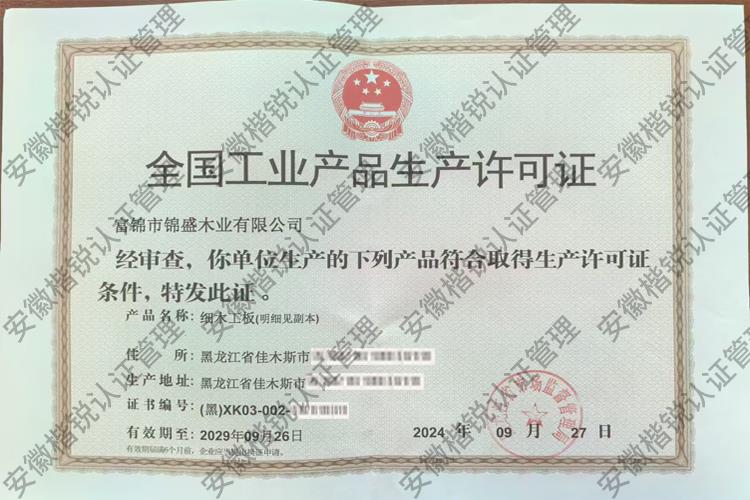富锦市锦盛木业有限公司 